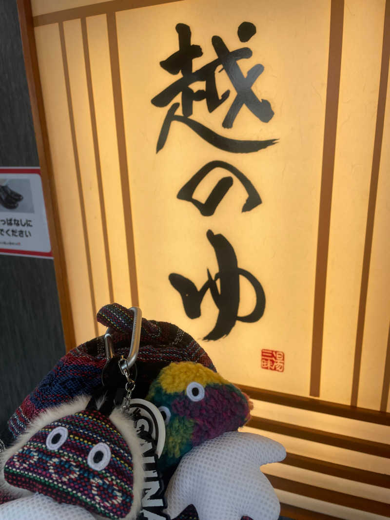 Haruki♨︎さんの越のゆ 鯖江店のサ活写真