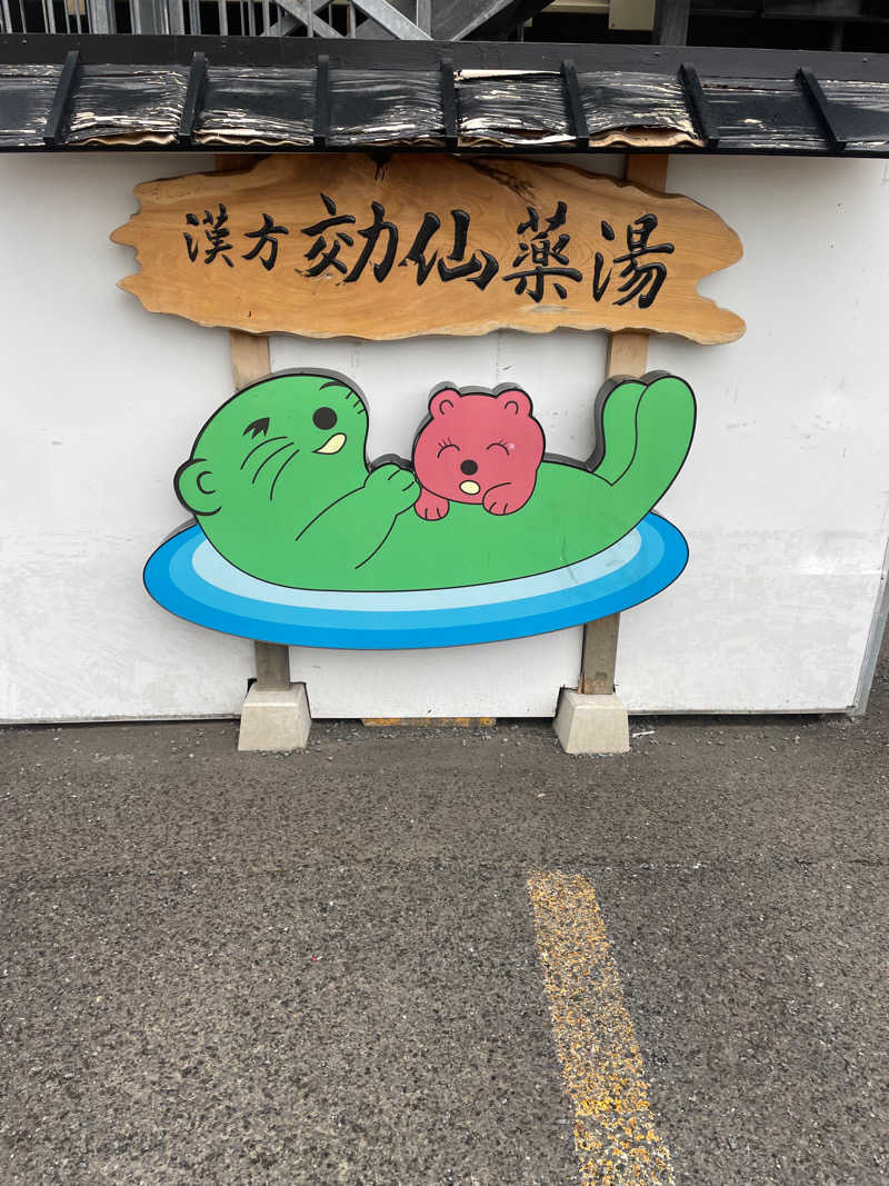 Haruki♨︎さんの湯の泉 東名厚木健康センターのサ活写真