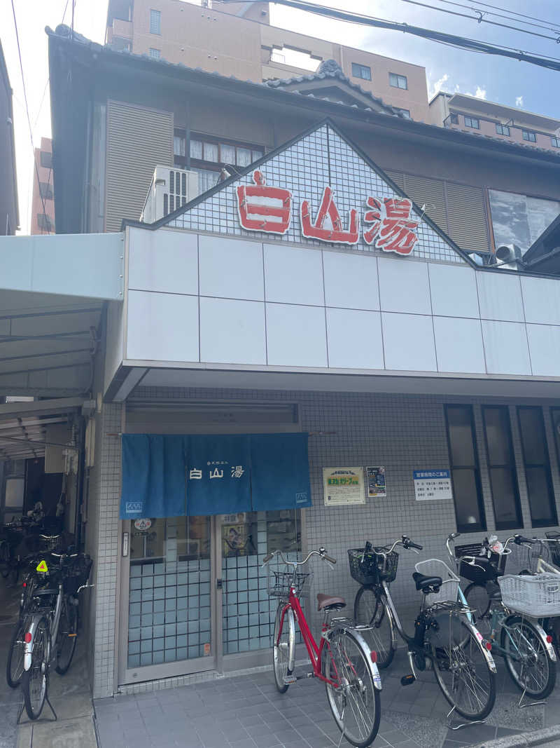 Haruki♨︎さんの白山湯 高辻店のサ活写真