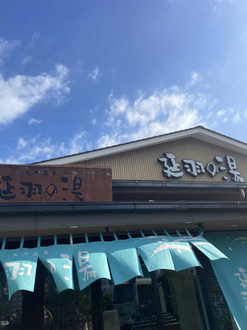 Haruki♨︎さんの天然温泉 延羽の湯 本店 羽曳野のサ活写真