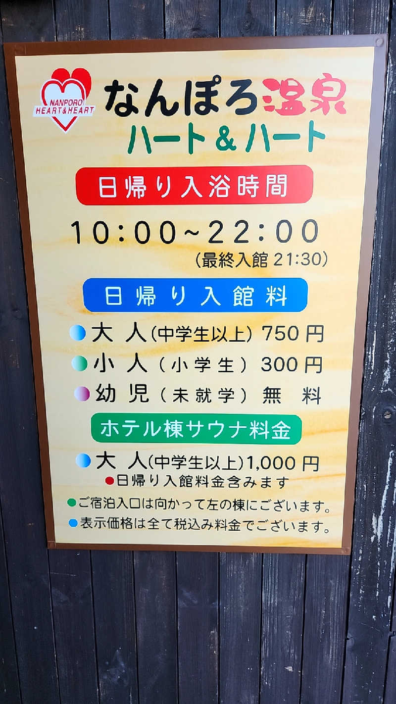 サンタマリア(ｹﾞﾙﾏ兄)さんのなんぽろ温泉ハート&ハートのサ活写真