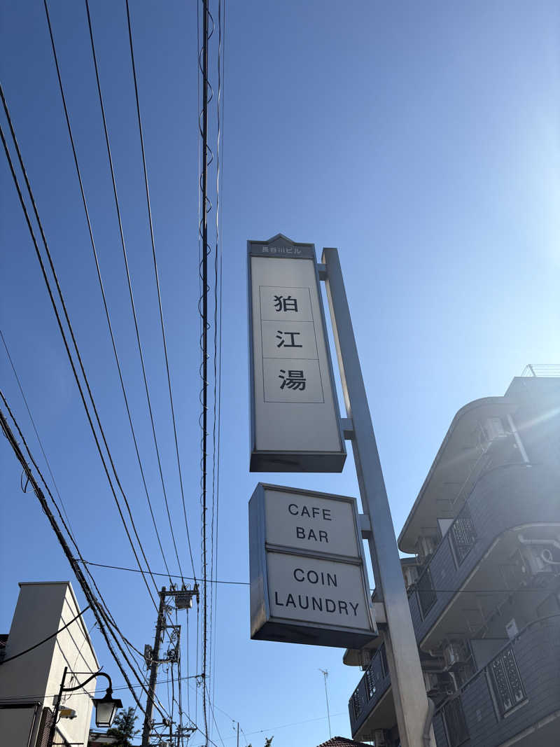 性帝サウザーさんの狛江湯のサ活写真