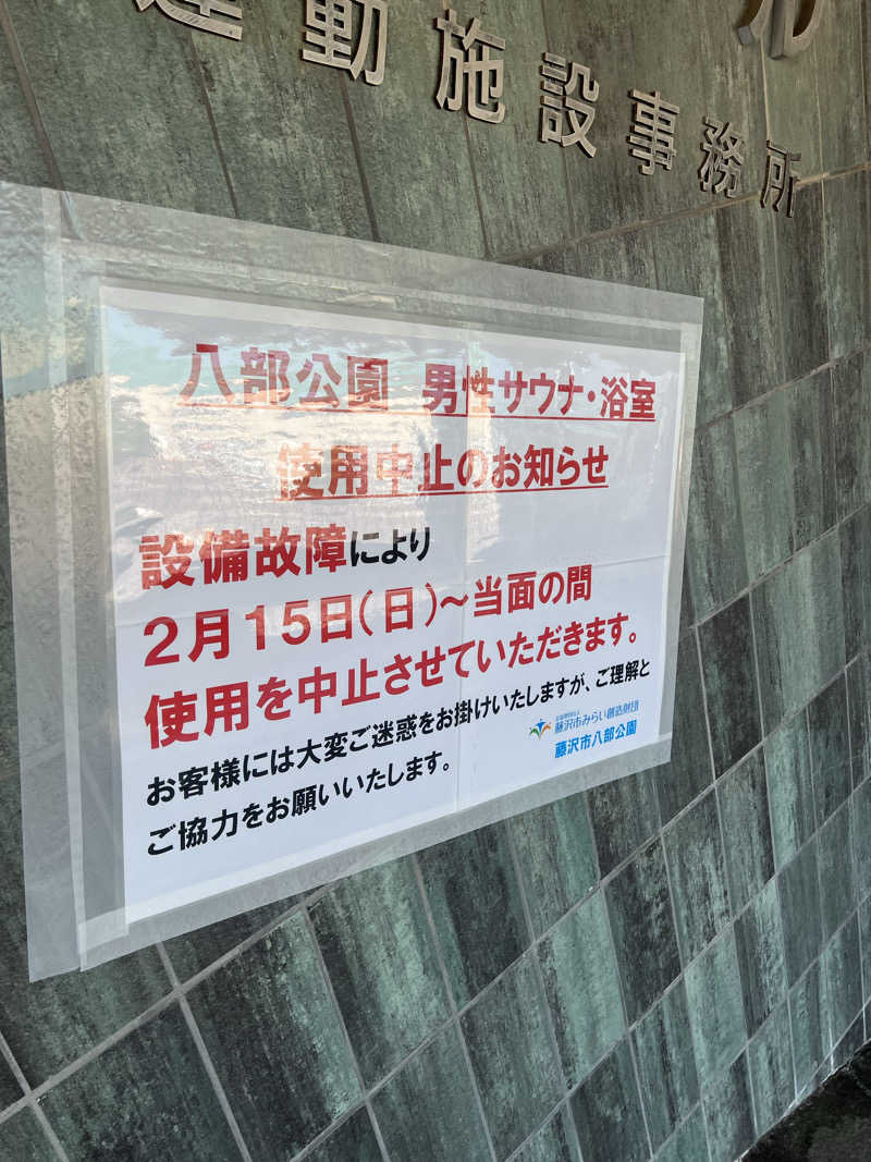 junsaunaさんの八部公園プールのサ活写真