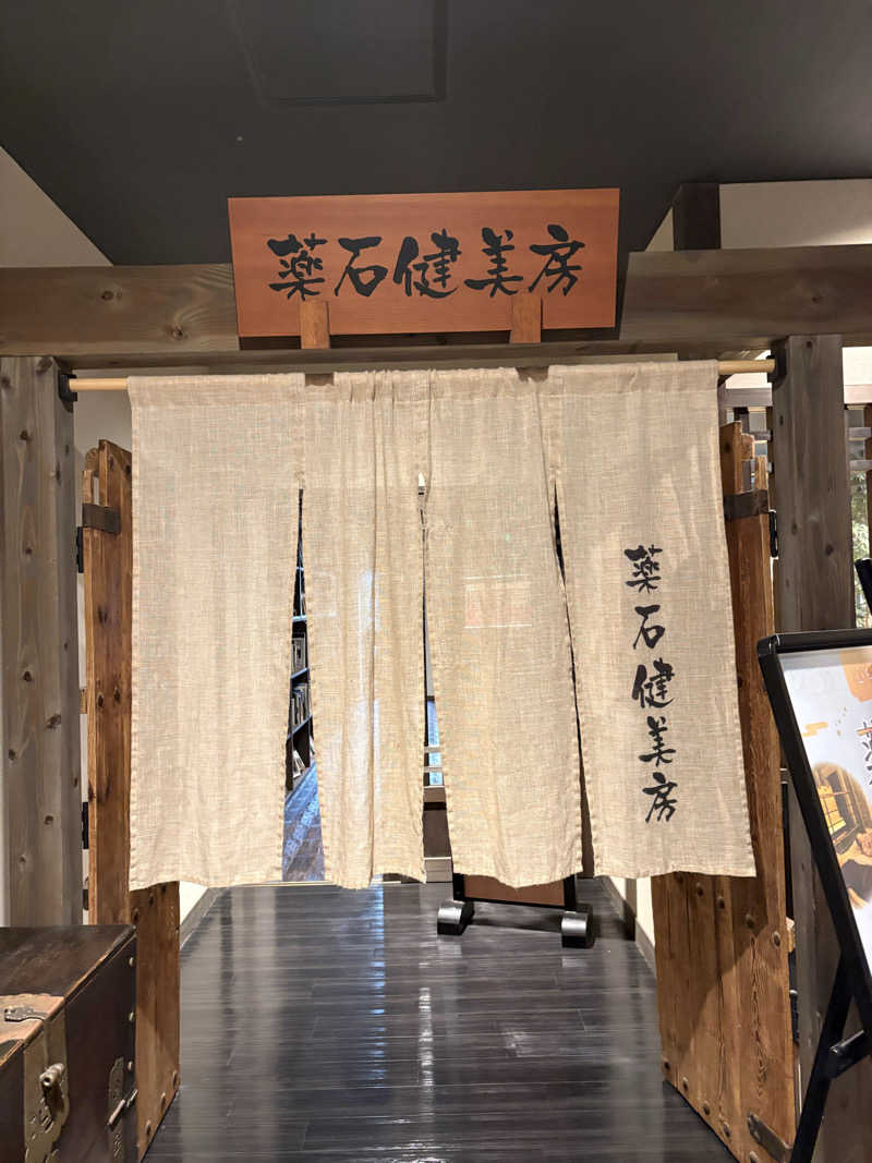 ナオエルさんの東静岡 天然温泉 柚木の郷のサ活写真