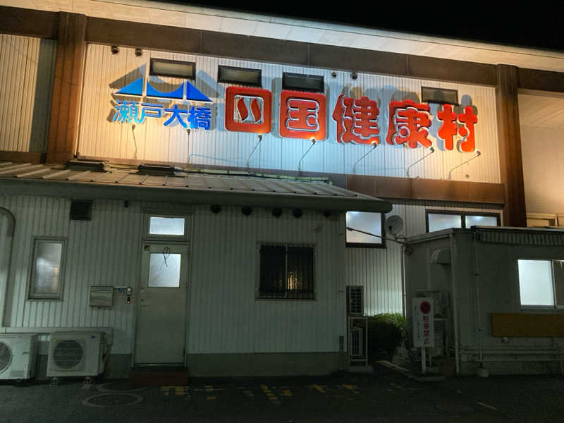 熱波師ゴリラさんの瀬戸大橋四国健康村のサ活写真