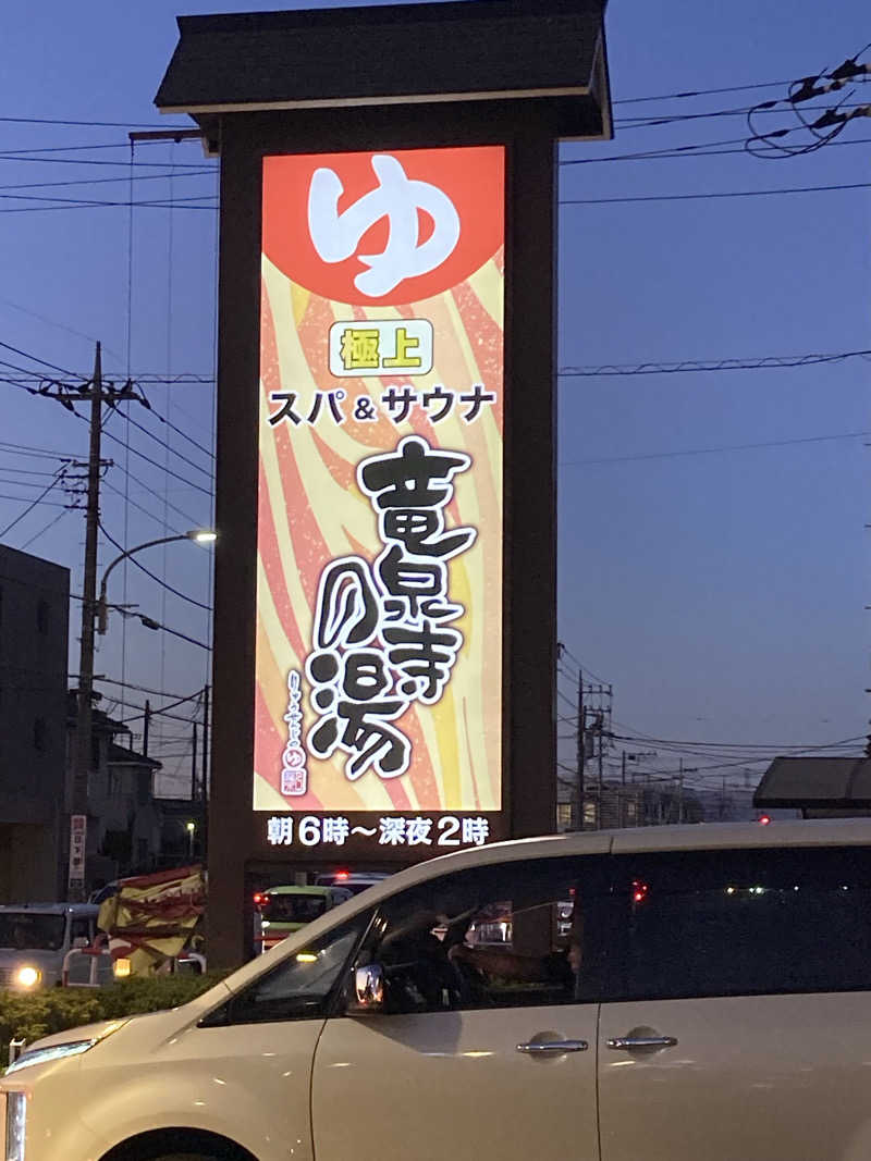 熱波師ゴリラさんの竜泉寺の湯 草加谷塚店のサ活写真