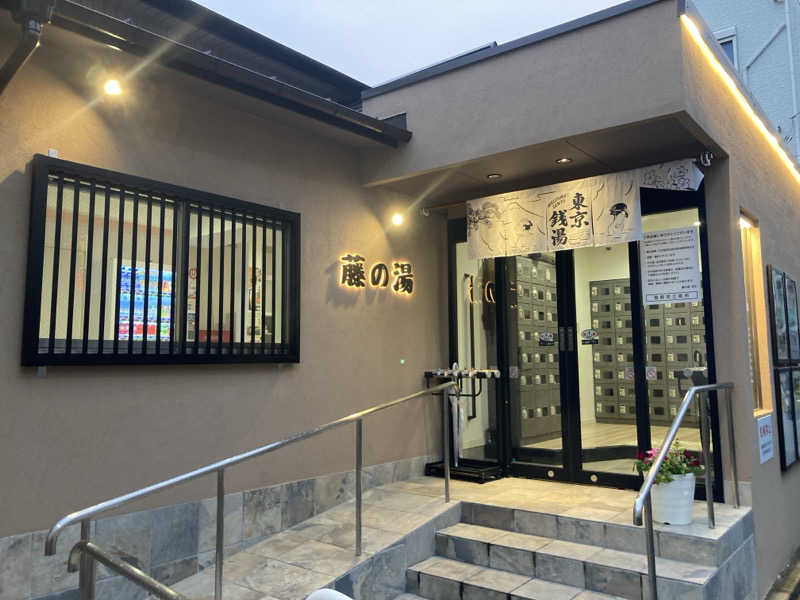 熱波師ゴリラさんの藤の湯のサ活写真