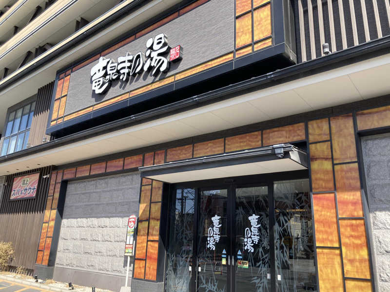 熱波師ゴリラさんの竜泉寺の湯 草加谷塚店のサ活写真