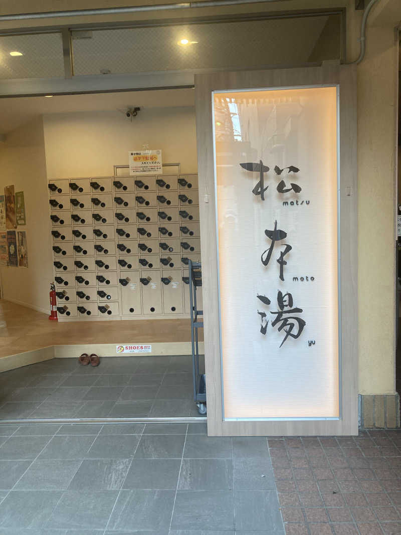 熱波師ゴリラさんの松本湯のサ活写真
