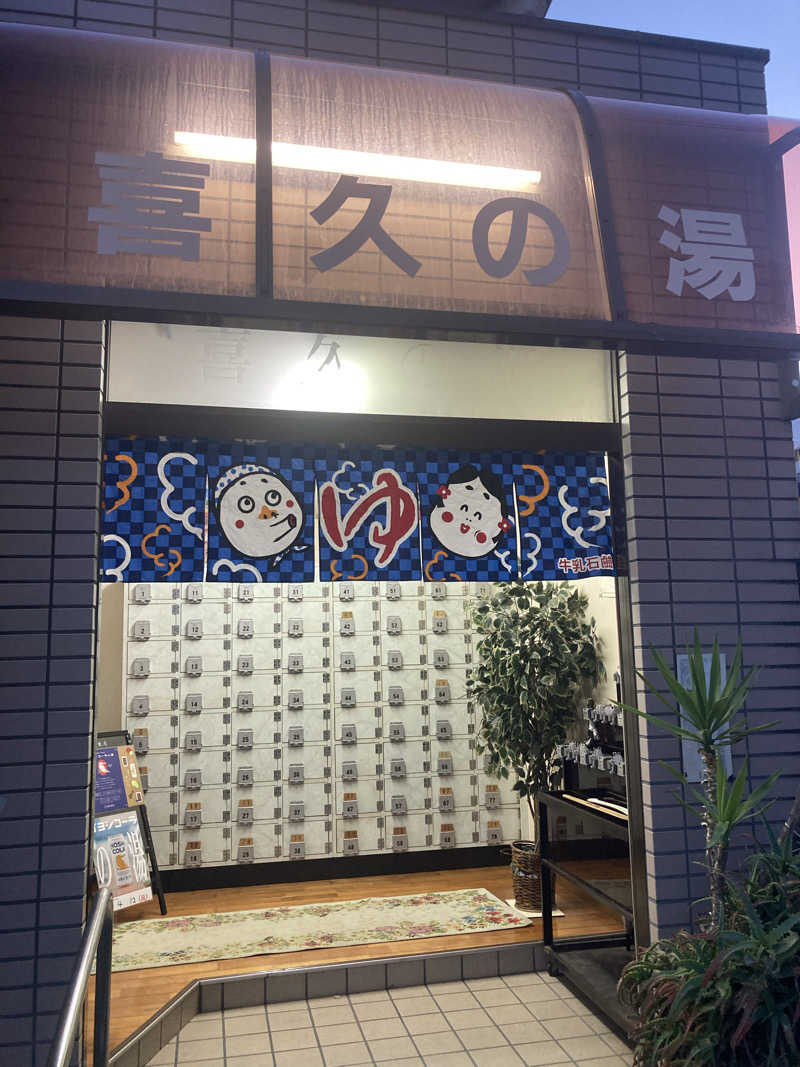 熱波師ゴリラさんの喜久の湯のサ活写真