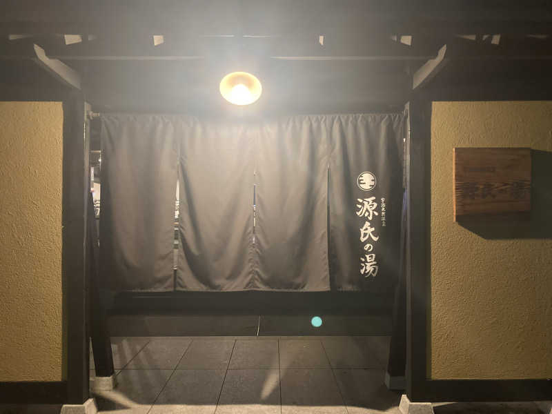 熱波師ゴリラさんの宇治天然温泉 源氏の湯のサ活写真