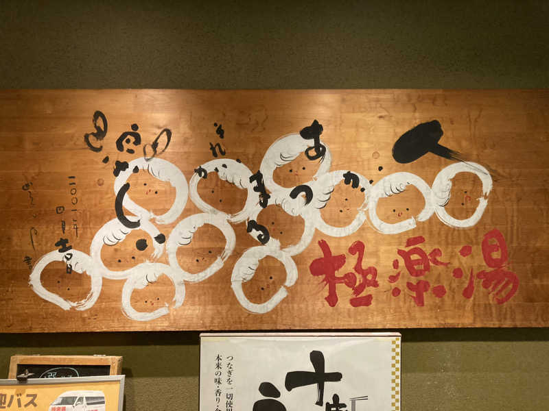 熱波師ゴリラさんの極楽湯東大阪店のサ活写真