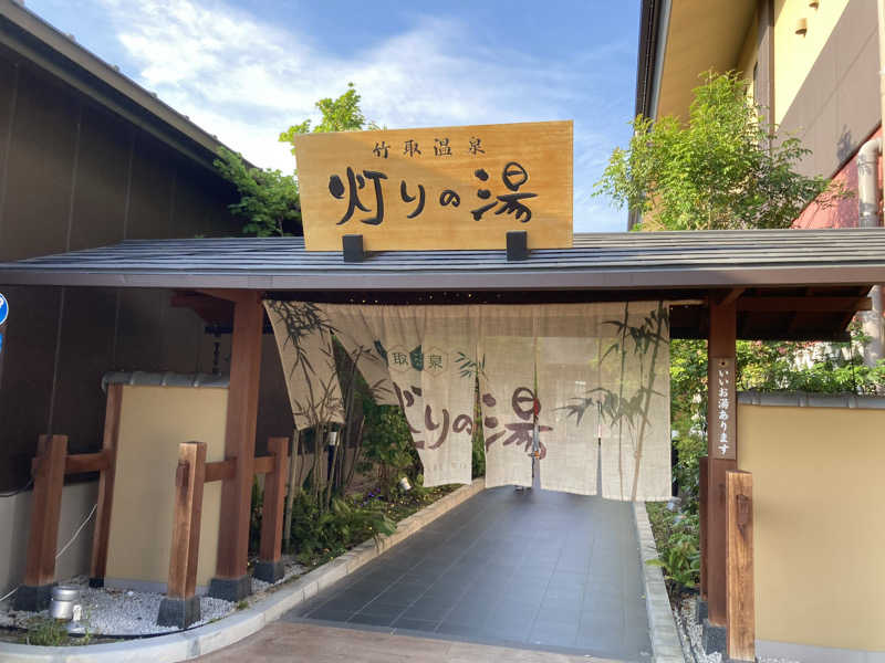 熱波師ゴリラさんの竹取温泉 灯りの湯のサ活写真