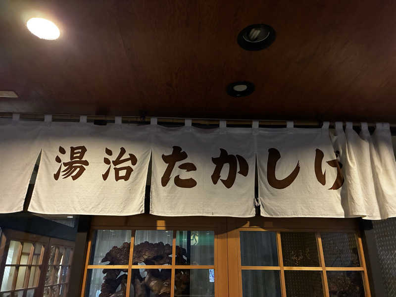 成田千隼弥さんの高繁旅館のサ活写真