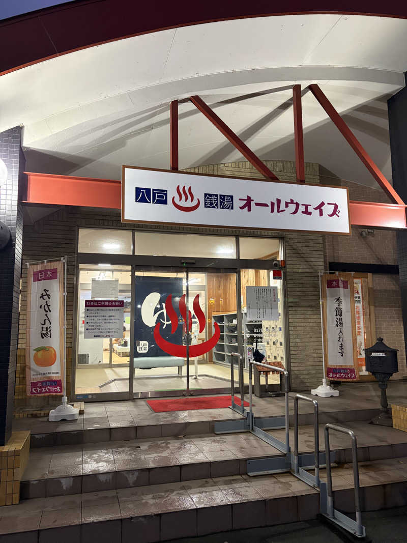 よしきむさんの八戸銭湯 オールウェイズのサ活写真