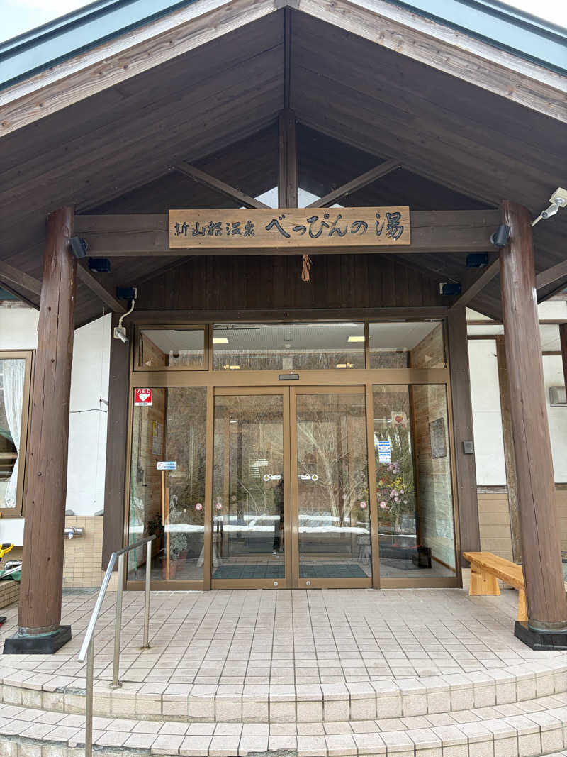 よしきむさんの新山根温泉 べっぴんの湯のサ活写真