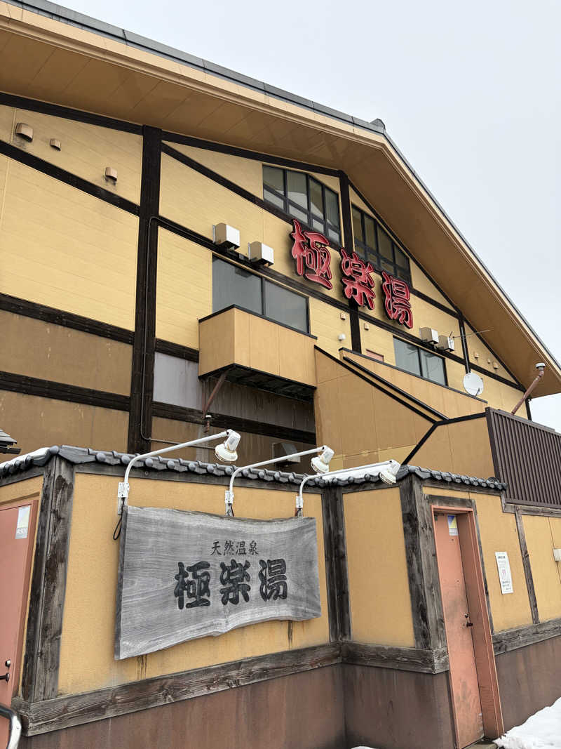 よしきむさんのスーパー銭湯極楽湯八戸店のサ活写真