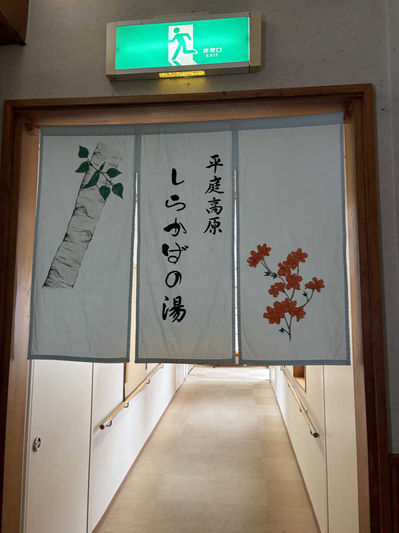 よしきむさんの平庭山荘 しらかばの湯のサ活写真