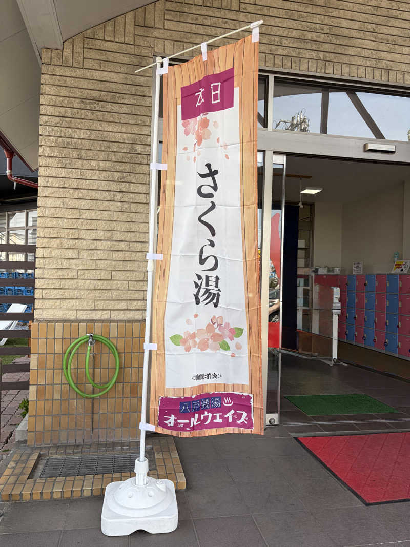 よしきむさんの八戸銭湯 オールウェイズのサ活写真