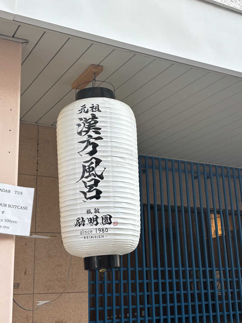 のあさんの励明園のサ活写真