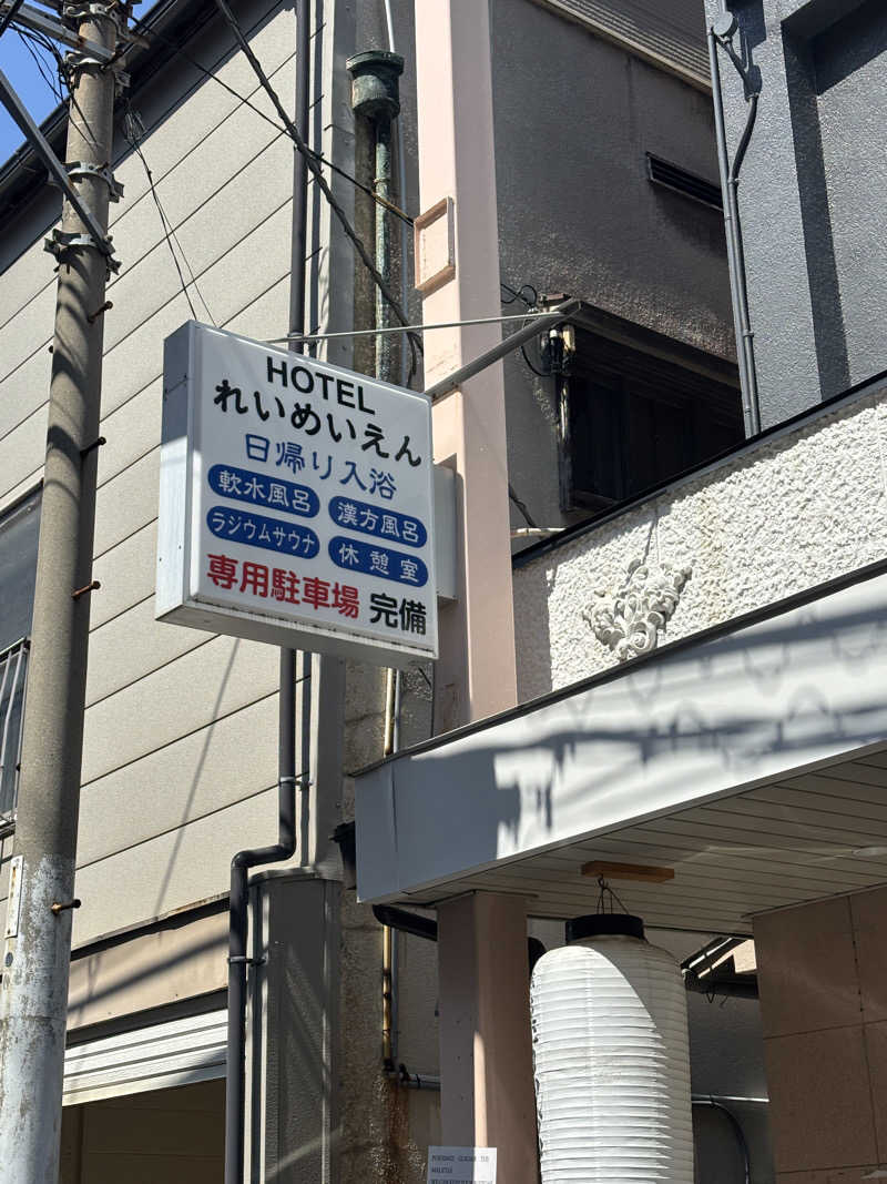 のあさんの励明園のサ活写真