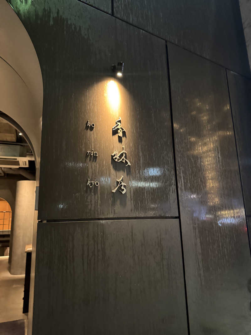 あぼさんの香林居のサ活写真