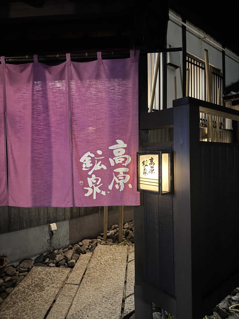 あぼさんの高原鉱泉のサ活写真