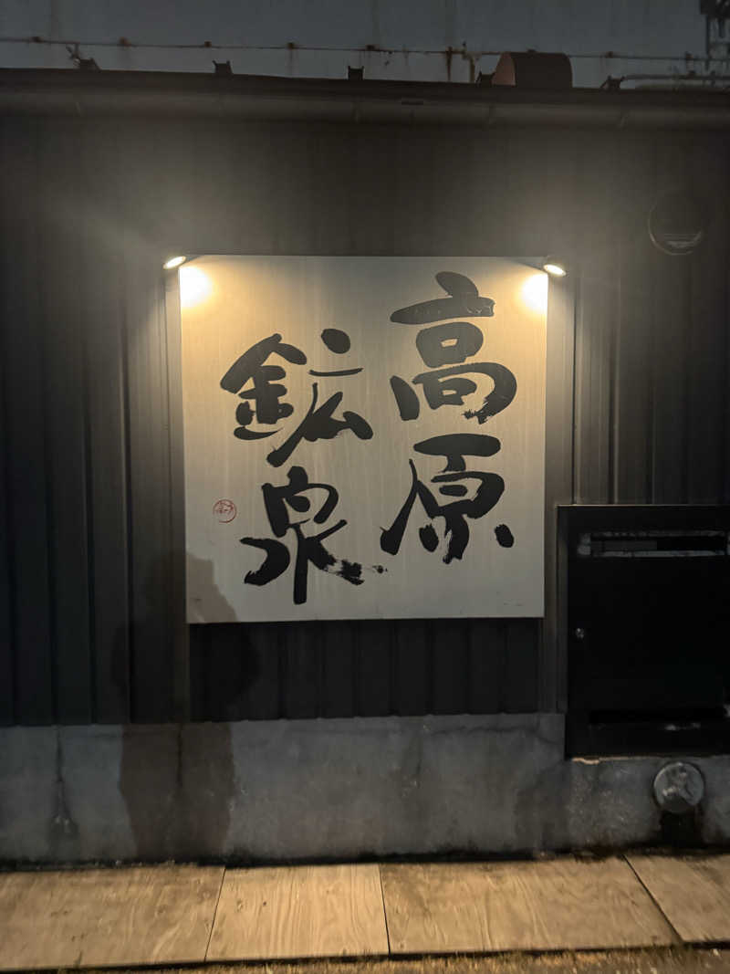 あぼさんの高原鉱泉のサ活写真