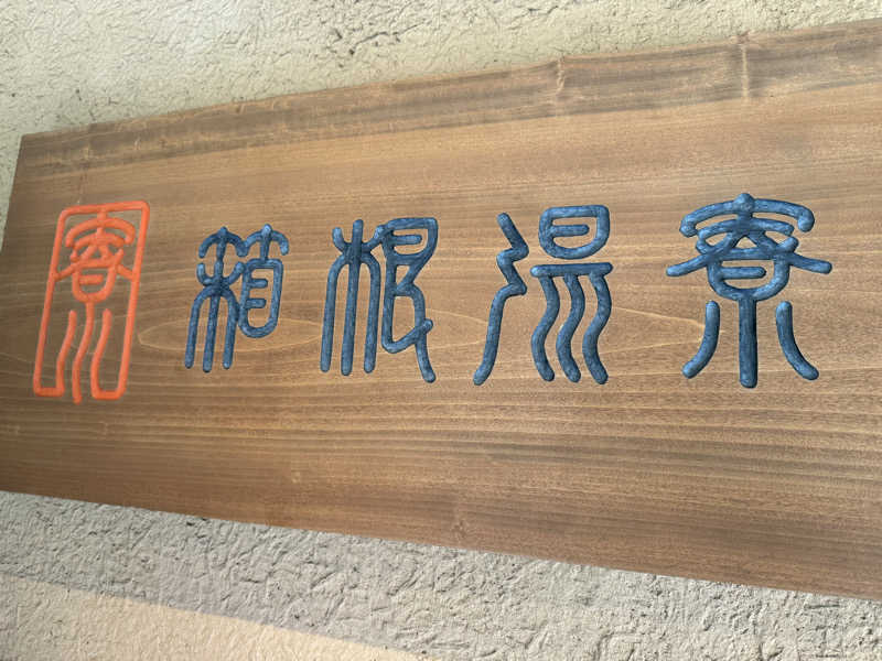 ばんさんの箱根湯寮のサ活写真