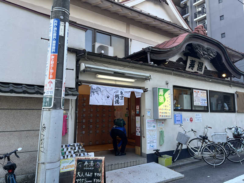 ハムスター大好き🍄さんの東上野 寿湯のサ活写真