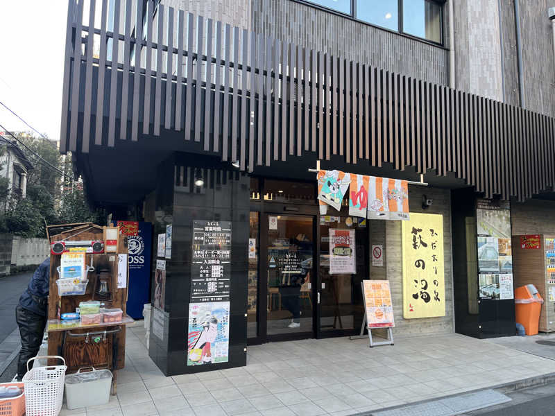 ハムスター大好き🍄さんのひだまりの泉 萩の湯のサ活写真