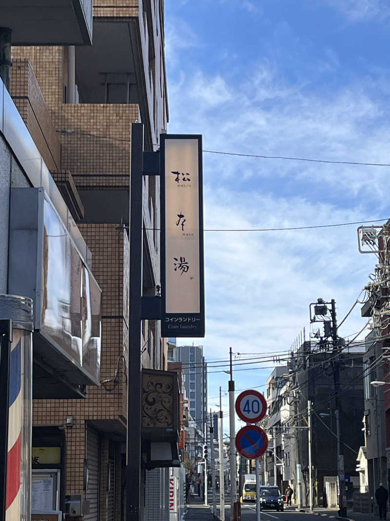 ハムスター大好き🍄さんの松本湯のサ活写真