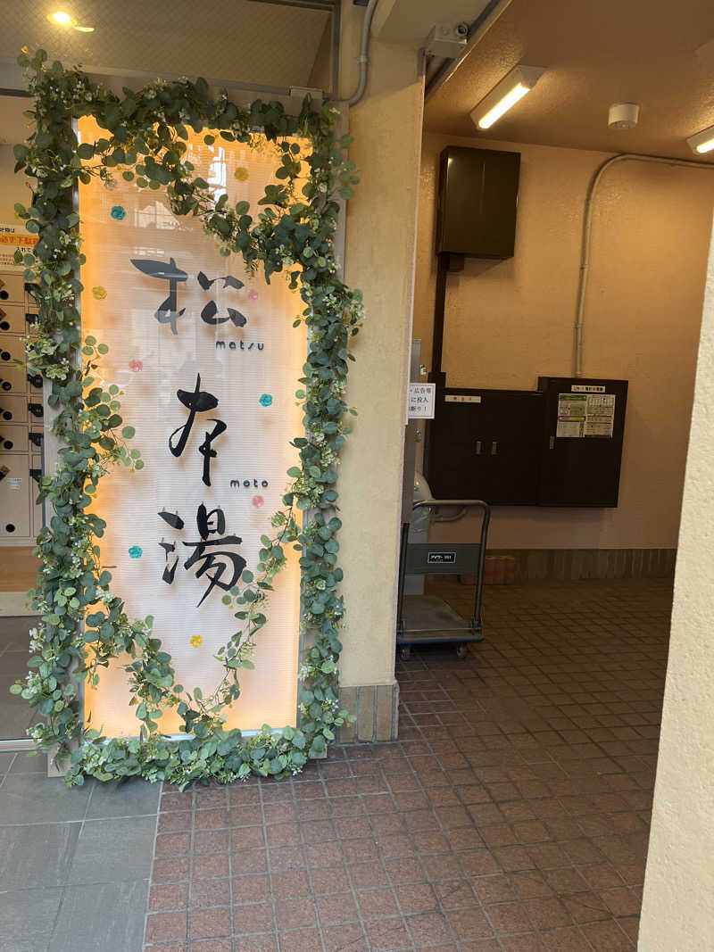 ハムスター大好き🍄さんの松本湯のサ活写真