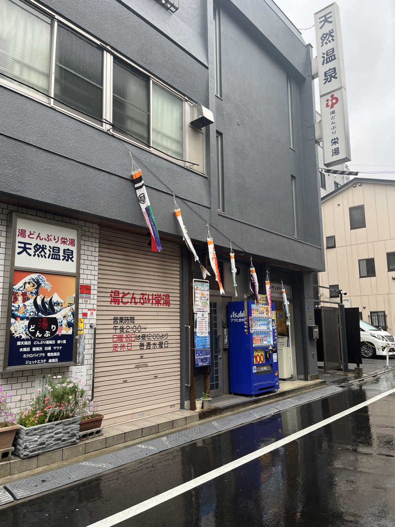 ハムスター大好き🍄さんの天然温泉 湯どんぶり栄湯のサ活写真