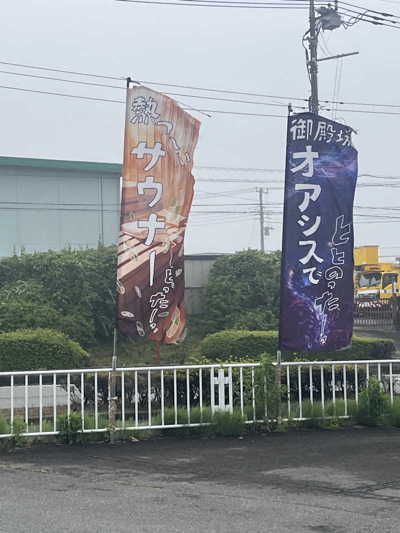 ハムスター大好き🍄さんのスパリゾート オアシス御殿場のサ活写真