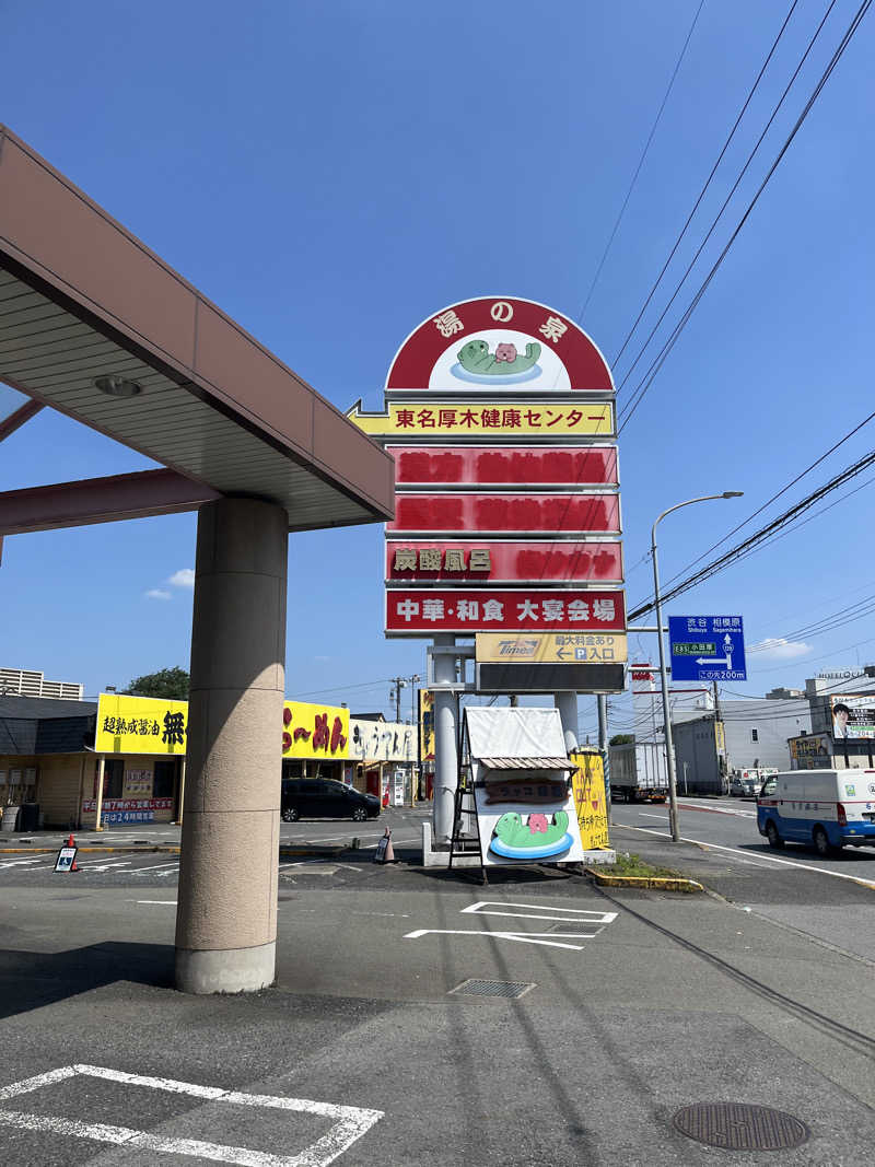 ハムスター大好き🍄さんの湯乃泉 東名厚木健康センターのサ活写真