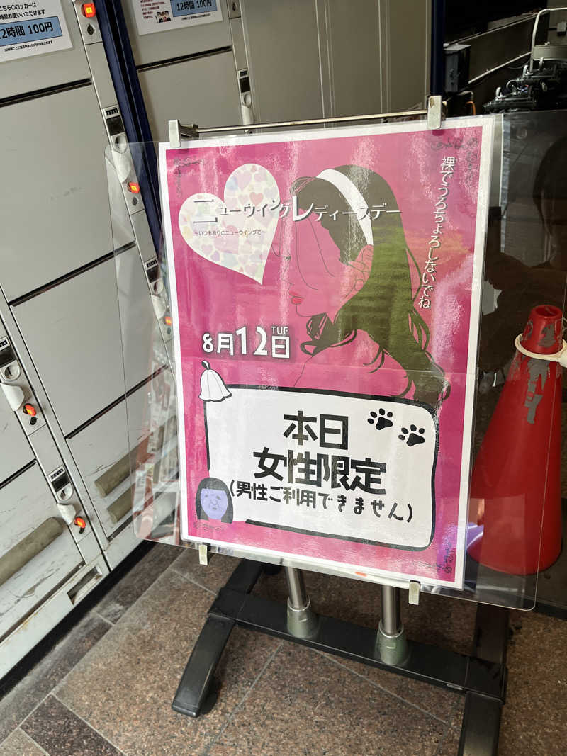 ハムスター大好き🍄さんのスパ&カプセル ニューウイングのサ活写真