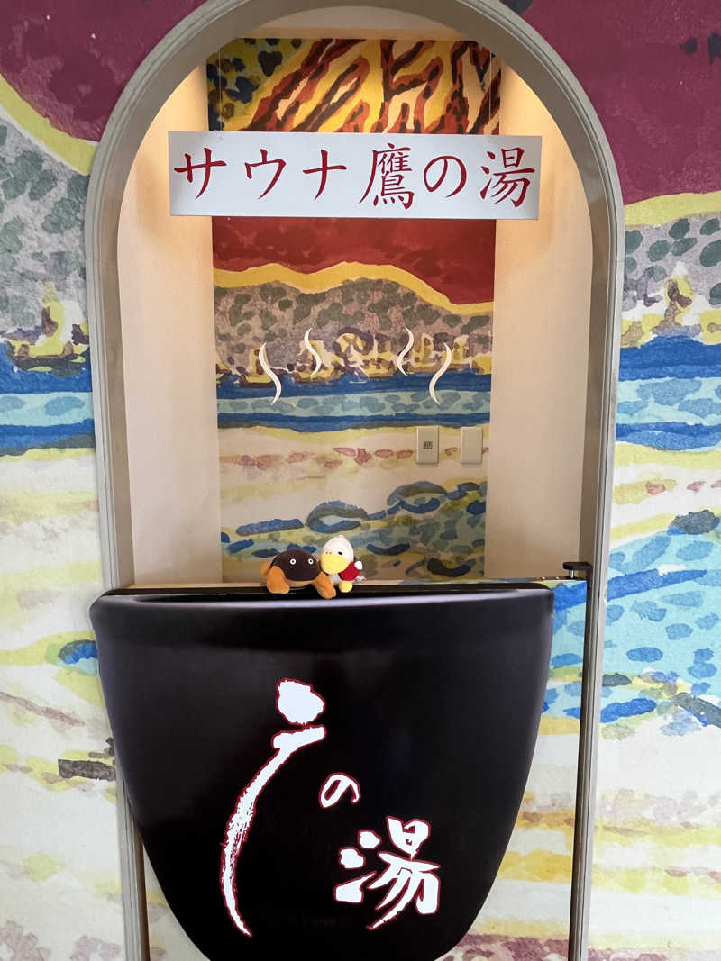 ハムスター大好き🍄さんの富士山天然水SPA サウナ鷹の湯のサ活写真