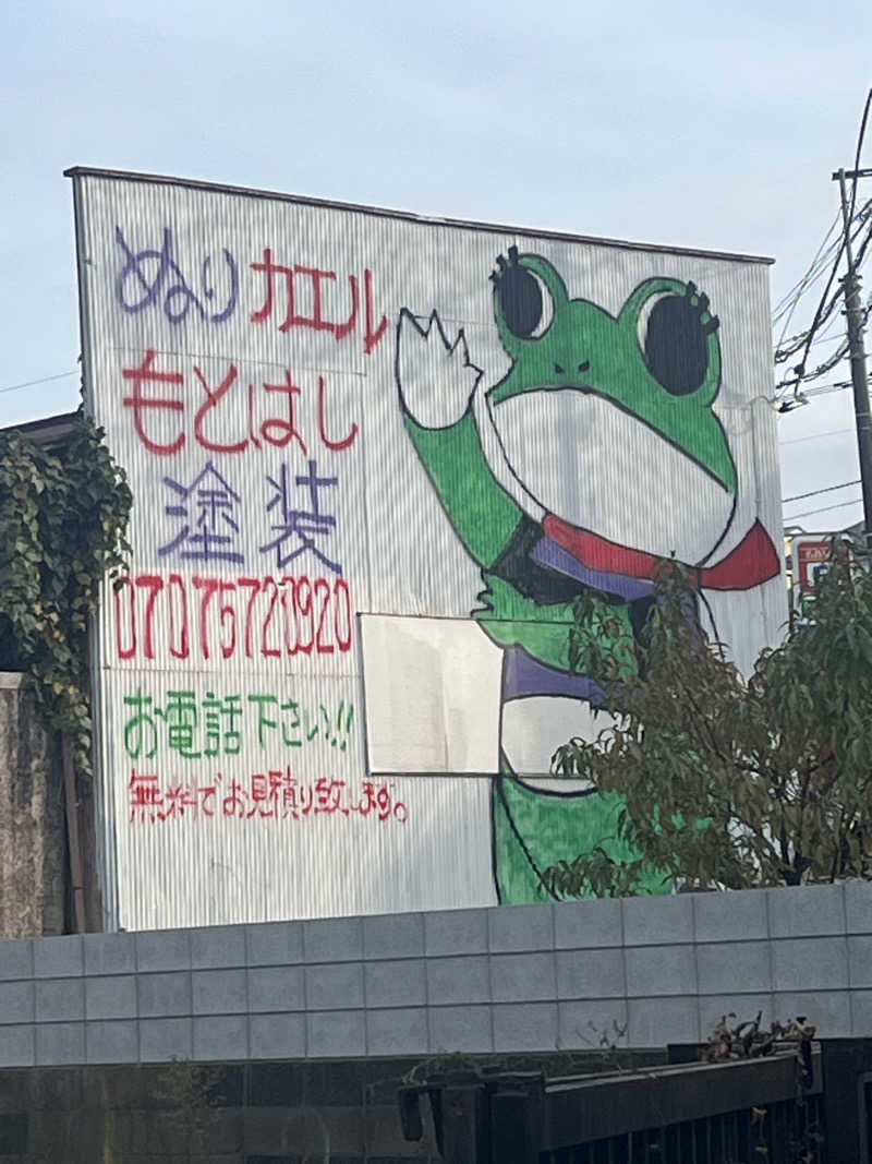 ハムスター大好き🍄さんの練馬湯遊邸 松の湯のサ活写真