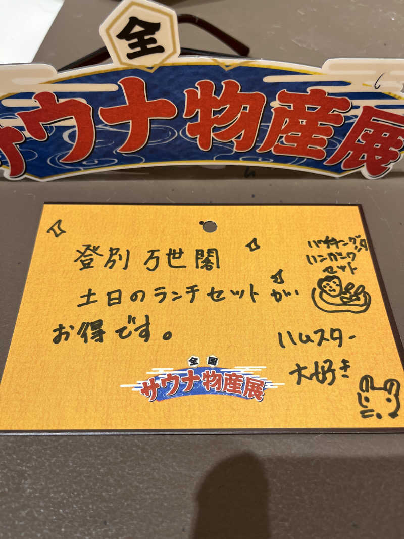 ハムスター大好き🍄さんの巣鴨湯のサ活写真