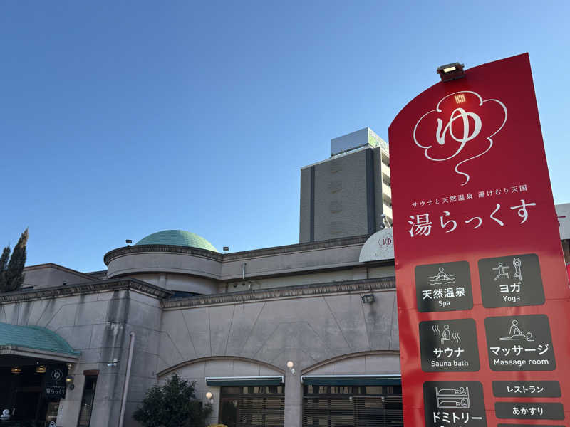 サウナ好きさんのサウナと天然温泉 湯らっくすのサ活写真