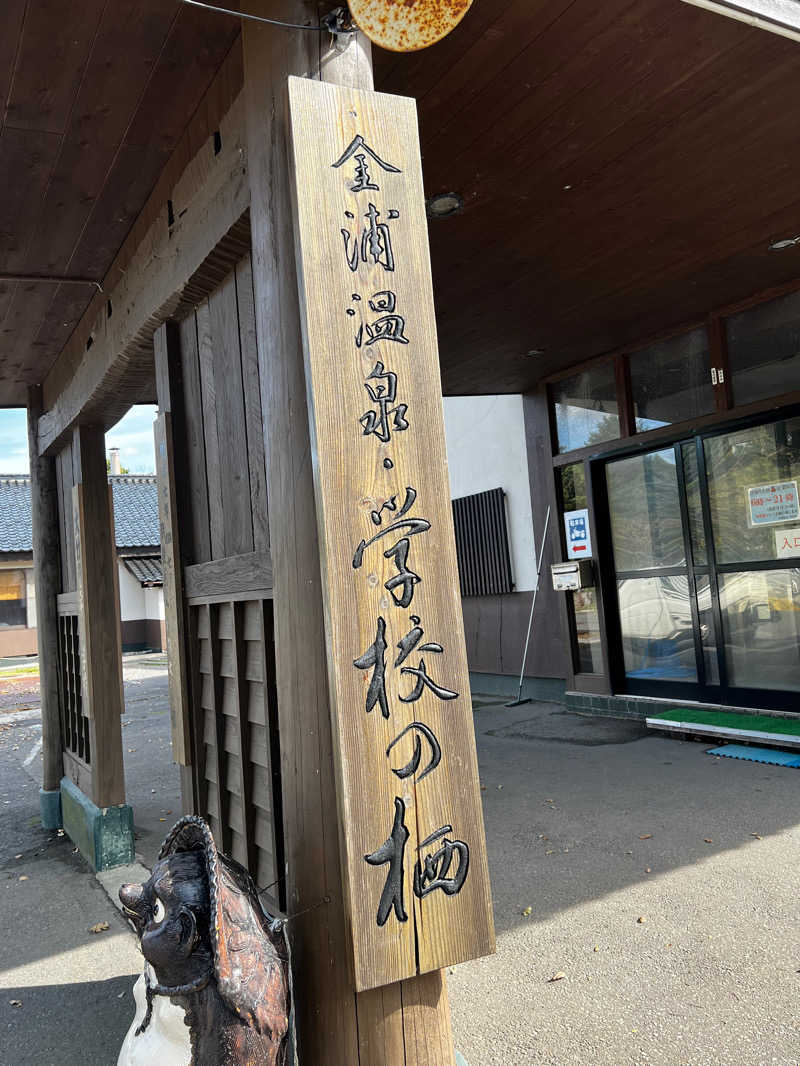 よーくんさんの金浦温泉・学校の栖のサ活写真