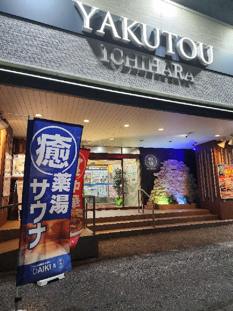 蒸しもぐさんの薬湯市原店のサ活写真