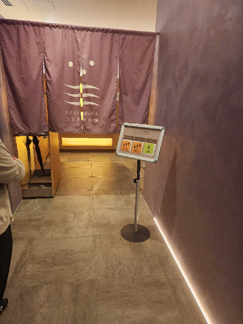 蒸しもぐさんのSPA&SAUNA コリドーの湯のサ活写真