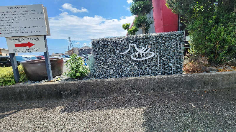 蒸しもぐさんの富士山天然水SPA サウナ鷹の湯のサ活写真