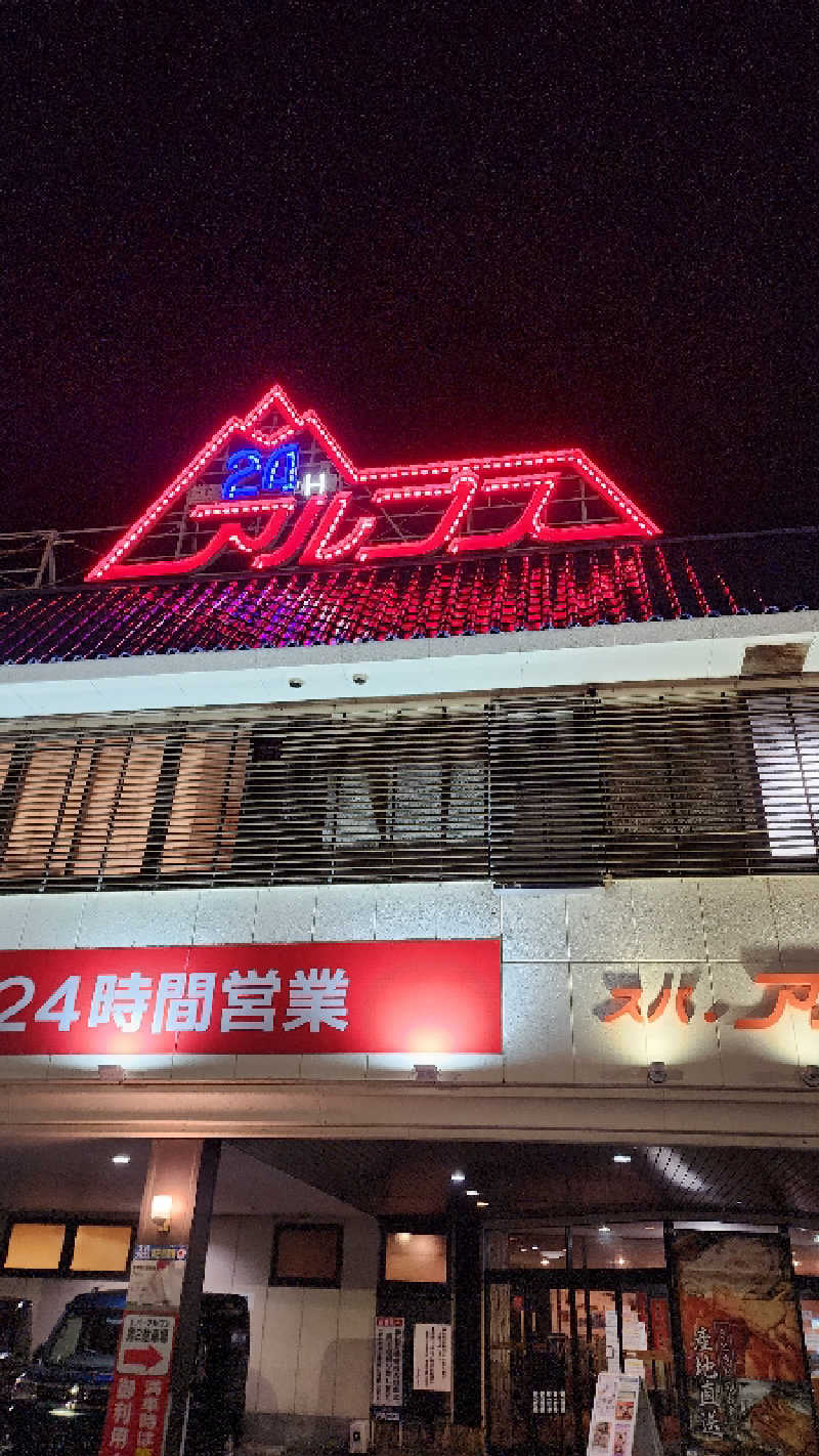 蒸しもぐさんのスパ・アルプスのサ活写真