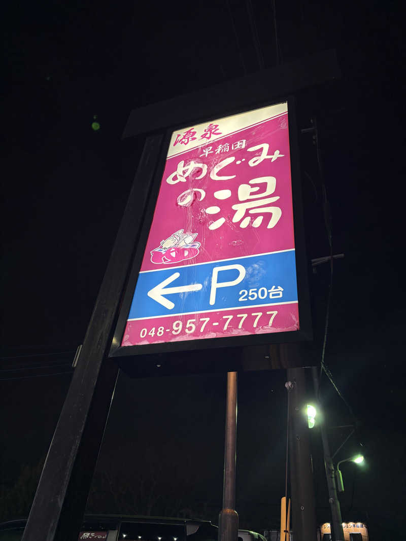 雑魚サウナーさんの早稲田天然温泉 めぐみの湯のサ活写真