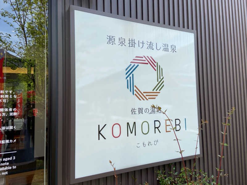 カミさんの佐賀の湯処 KOMOREBIのサ活写真