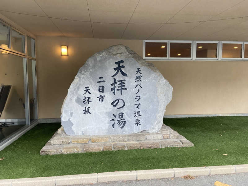 カミさんの筑紫野 天拝の郷のサ活写真