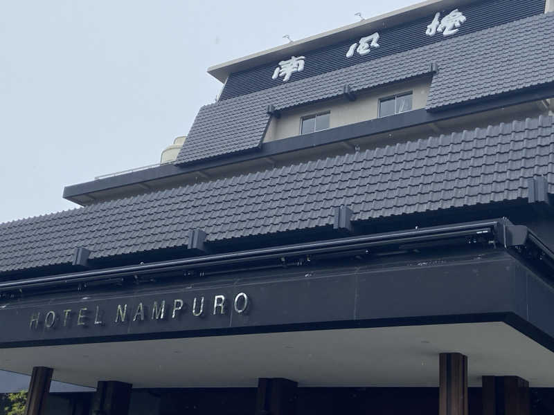 カミさんの島原温泉 ホテル南風楼のサ活写真
